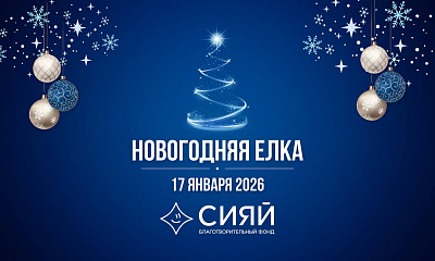 Новогодняя Елка 2026