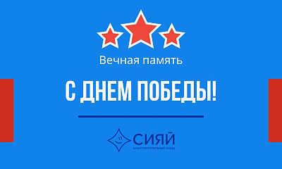 От всей души поздравляем вас с Днём Великой Победы — 9 Мая 2026 года!