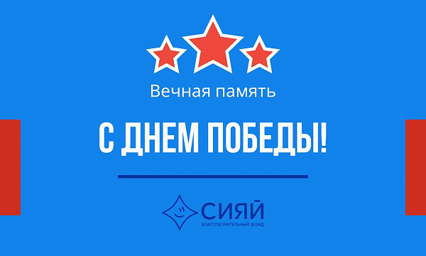 От всей души поздравляем вас с Днём Великой Победы — 9 Мая 2026 года!