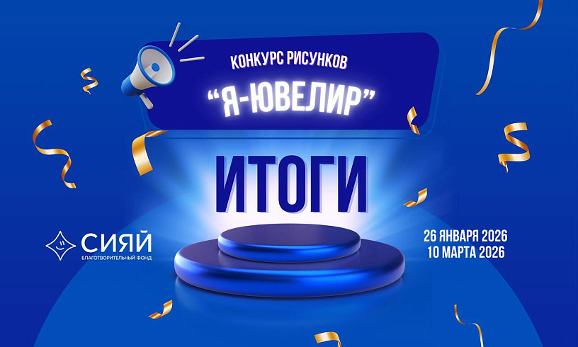 Подводим итоги детского конкурса рисунков «Я — ювелир»!