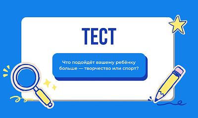 Что подойдёт вашему ребёнку больше — творчество или спорт?