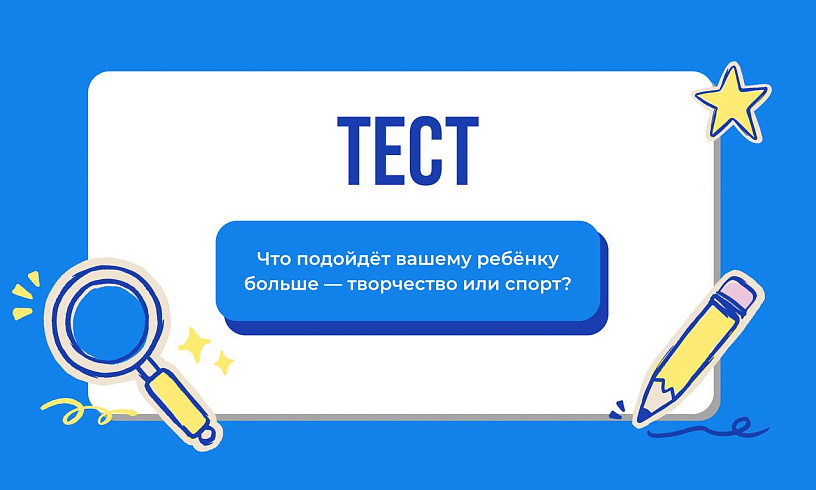 Что подойдёт вашему ребёнку больше — творчество или спорт?