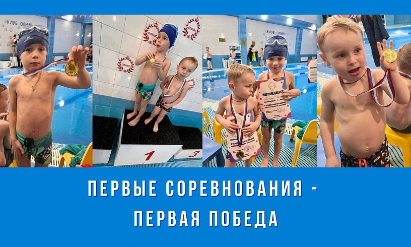 ПЕРВЫЕ СОРЕВНОВАНИЯ — ПЕРВАЯ ПОБЕДА!