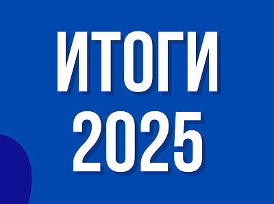 Итоги 2025 г.