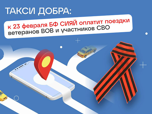 Такси Добра: к 23 февраля БФ СИЯЙ подготовил подарок для ветеранов ВОВ и участников СВО