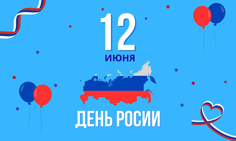 С Днём России, дорогие друзья!