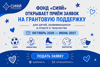 Фонд «Сияй» объявляет приём заявок на грантовую поддержку детей на 2026–2027 год